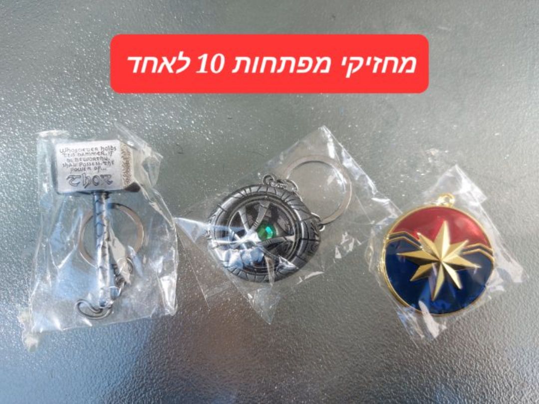 מחזיקי מפתחות של קפטן מארוול תור ודוקטור סטריינג' חדשים ב10 לאחד