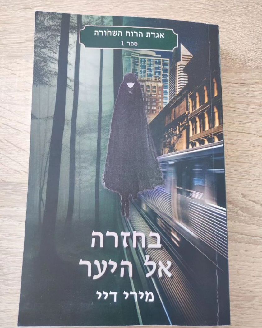 ספר פנטזיה חדש ומרתק, בואו לגלות מי זו הרוח השחורה המסתורית ואיך הגיבורים ישרדו את סוף הע…
