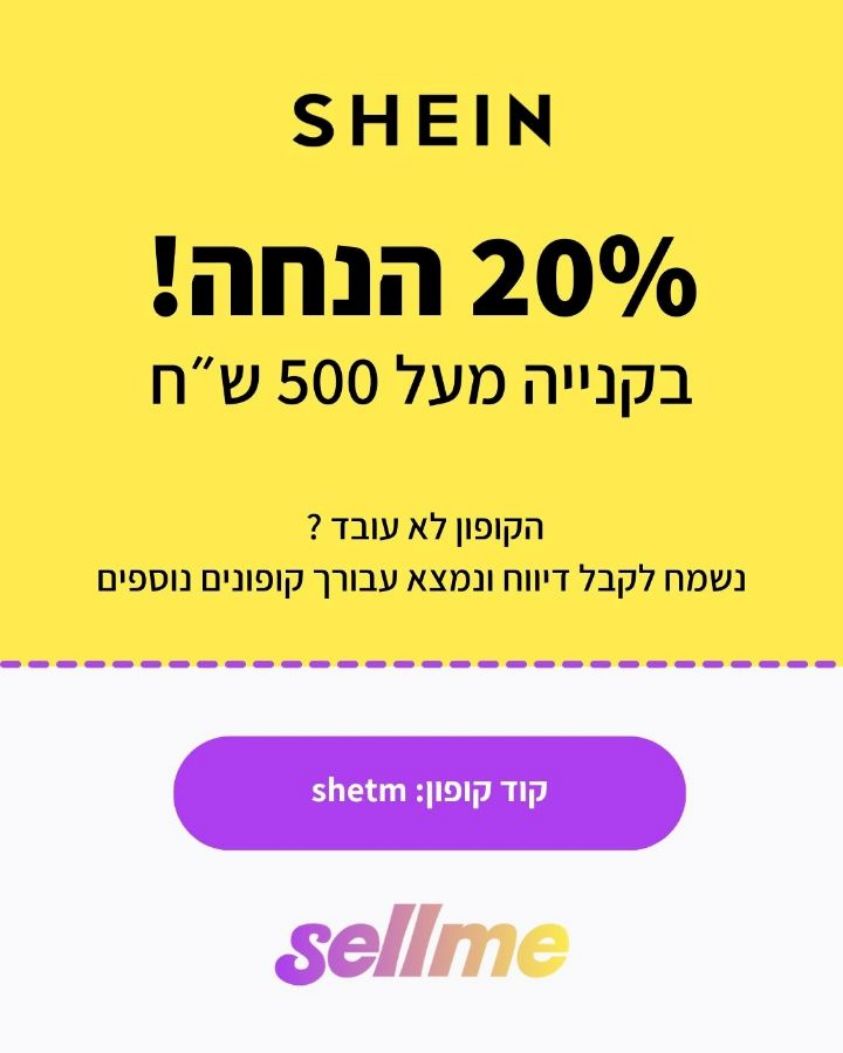 קופון לשיאין 20 אחוז הנחה