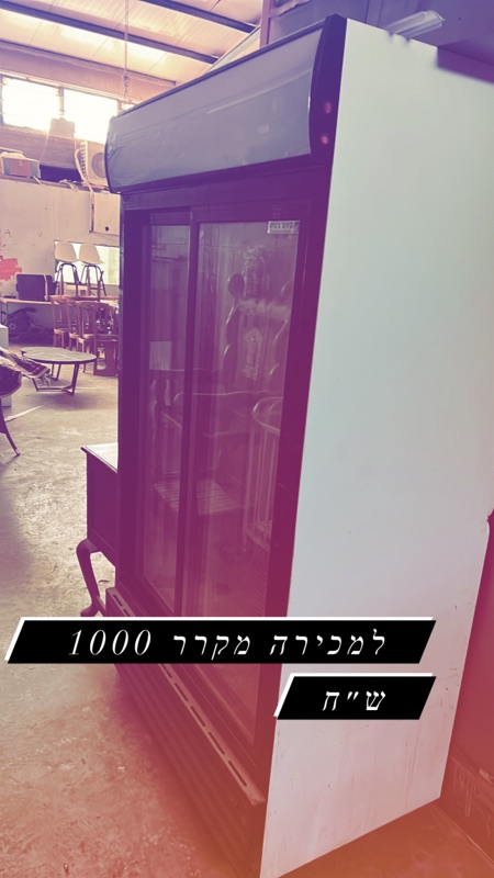 fridge — מקרר גדול