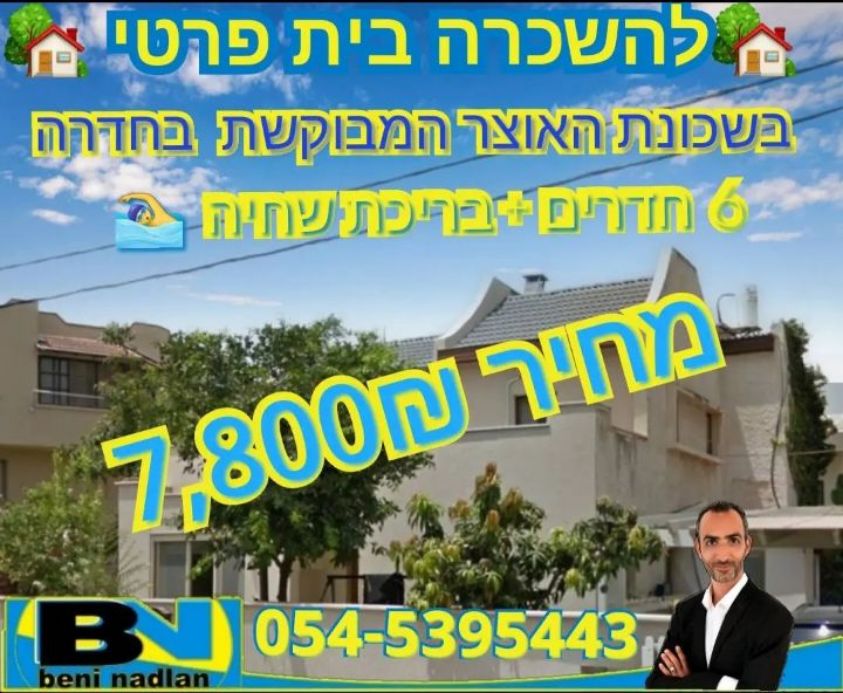 🏡 להשכרה בשכונת האוצר בחדרה