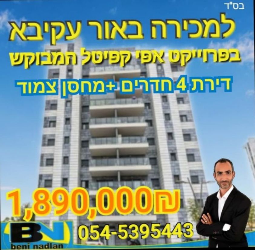 למכירה באור עקיבא בפרויקט אפי קפיטל המבוקש בנין חדש ומפואר