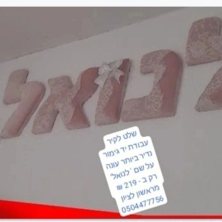 שלט תלוי לקיר אותיות מרחפות העונה לשם לנואל ' בת במחיר לוהט , עבודת יד אות אות בעיצוב איש…