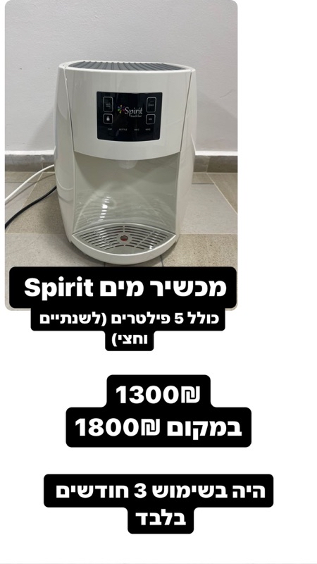 מכשיר מים כמו חדש כולל 5 פילטרים (קיים גם בצבע שחור)