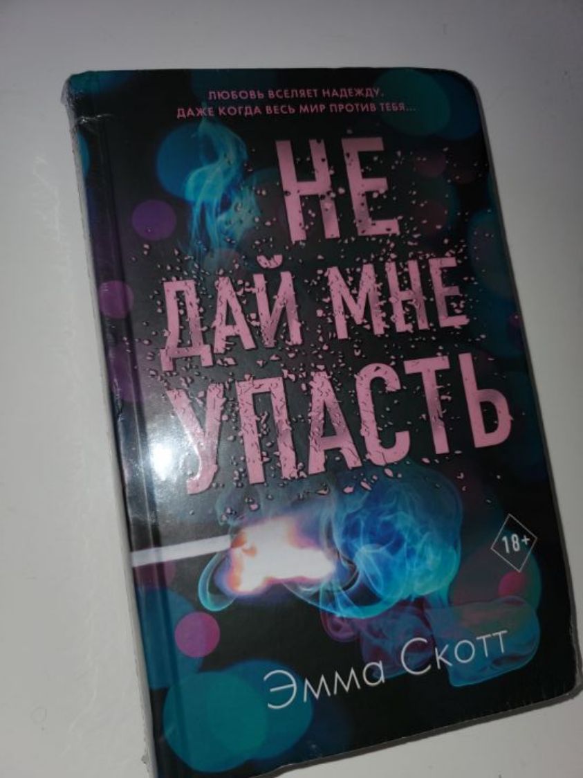 Книга "не дай мне упасть" от Эммы скотт