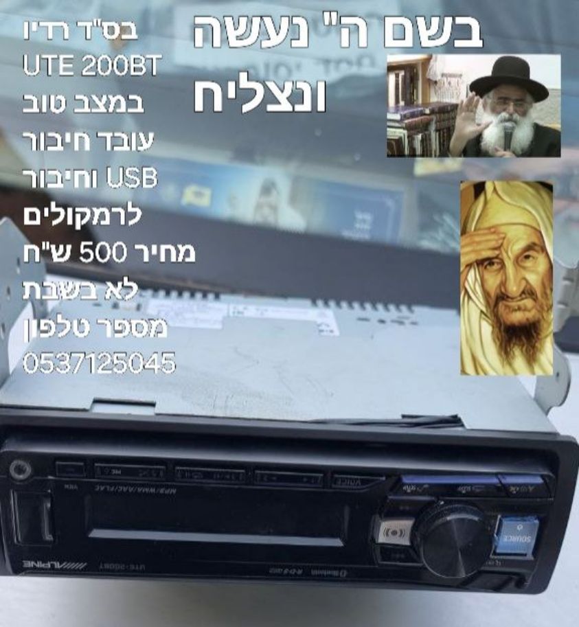 בס"ד רדיו UTE 200BT במצב טוב עובד חיבור USB וחיבור לרמקולים לא בשבת