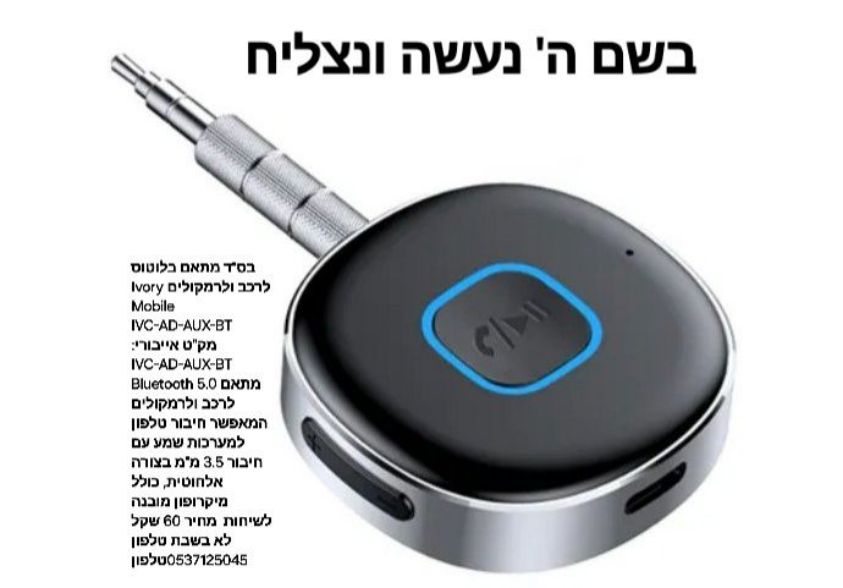 בס"ד מתאם בלוטוס לרכב ולרמקולים Ivory Mobile IVC-AD-AUX-BT