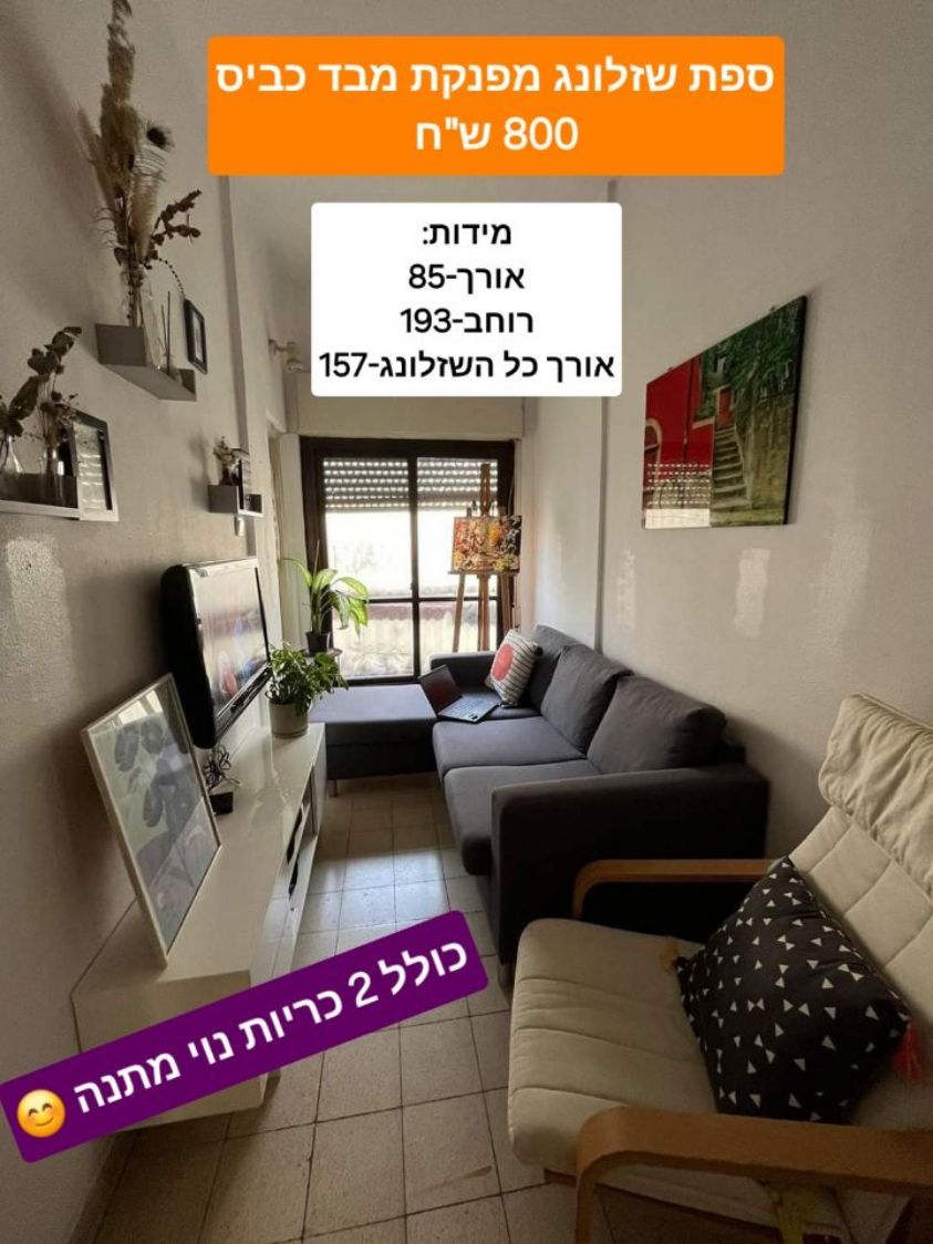 ספת שזלונג מפנקת מבד כביס כולל 2 כריות נוי מתנה :)