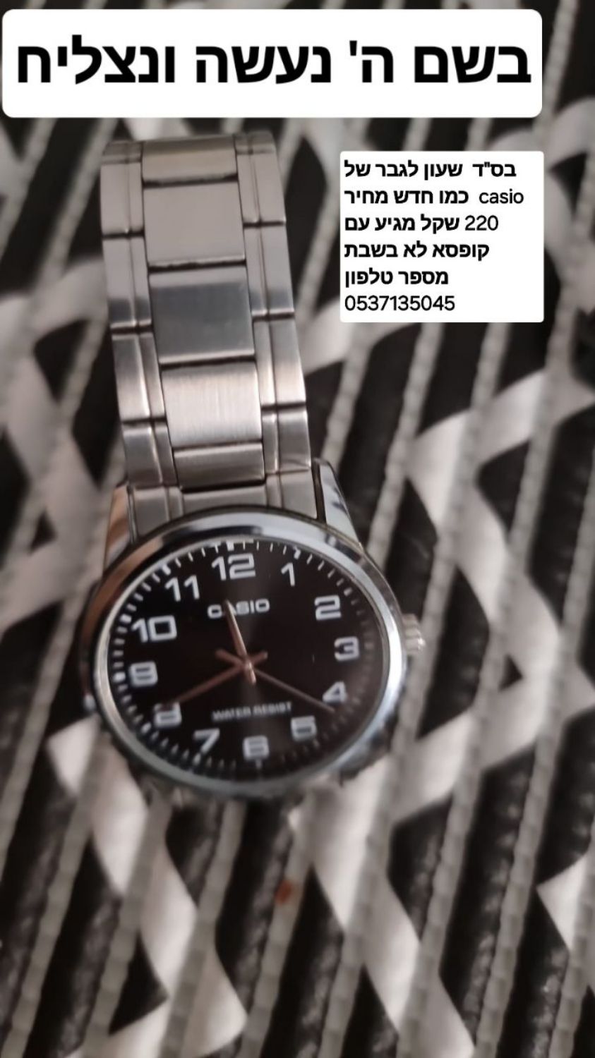 בס"ד שעון לגבר של casio כמו חדש מגיע עם קופסא לא בשבת מספר טלפון