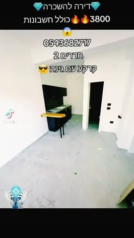 הדירה משופצת ללא דיריים קודמים