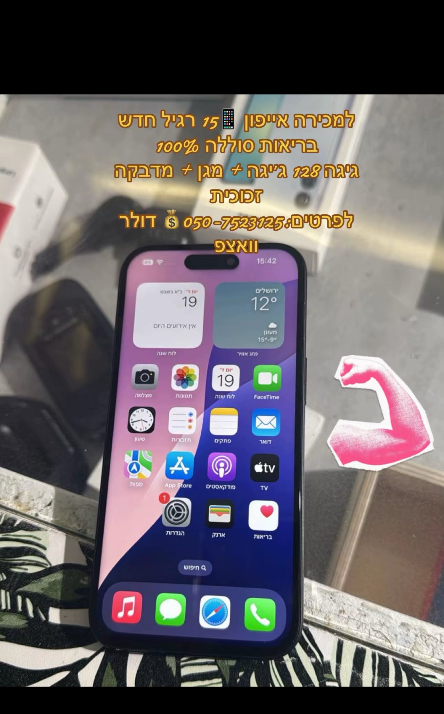 למכירה אייפון 📱15 רגיל חדש בריאות סוללה 100% גיגה 128 ג׳יגה + מגן + מדבקה זכוכית לפרטים:…