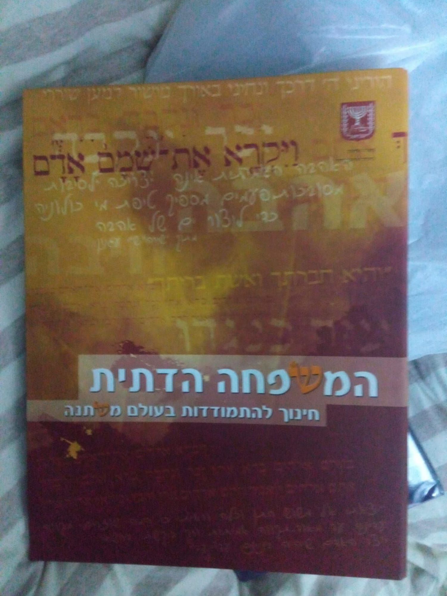 ספר יהדות המשפחה הדתית חינוך כולל דיסק חדש